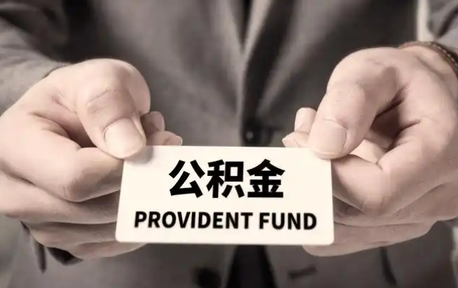 万州购房公积金提取代办