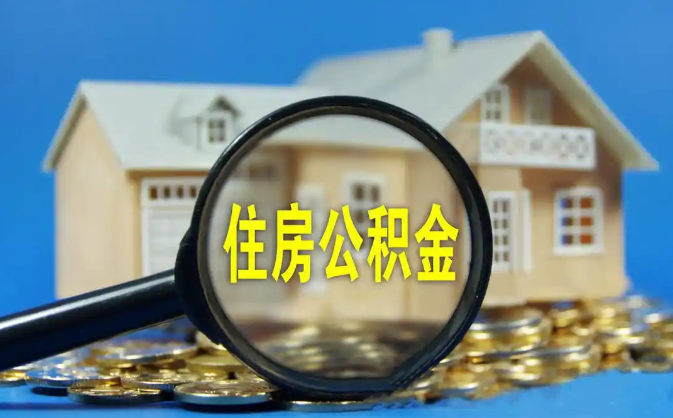 万州公积金销户提取代办