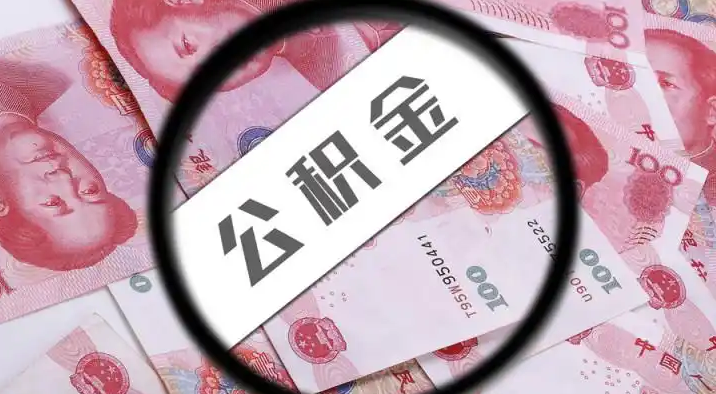 万州退休公积金提取代办