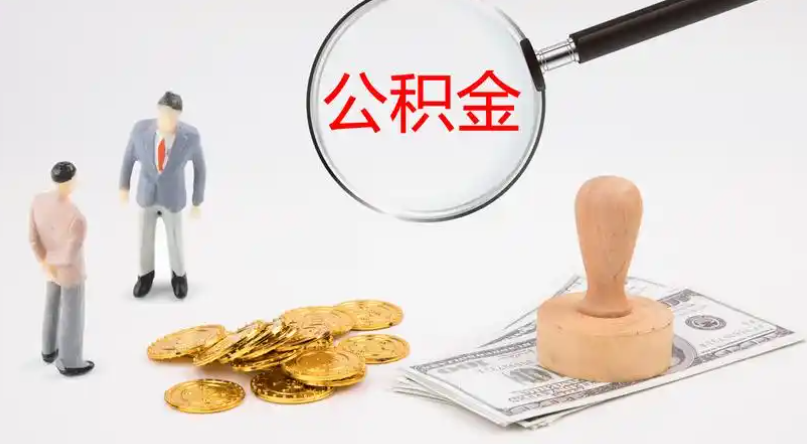 万州市管公积金提取代办